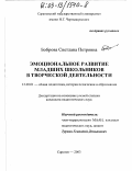 Боброва, Светлана Петровна. Эмоциональное развитие младших школьников в творческой деятельности: дис. кандидат педагогических наук: 13.00.01 - Общая педагогика, история педагогики и образования. Саратов. 2003. 171 с.
