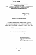Мушастая, Наталья Викторовна. Эмоциональное выгорание как фактор деформации ценностно-смысловой сферы личности в условиях экстремальных ситуаций: дис. кандидат психологических наук: 19.00.13 - Психология развития, акмеология. Ростов-на-Дону. 2007. 177 с.