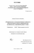 Турецкая, Светлана Анатольевна. Эмоциональные и коммуникативные особенности субъектов педагогического взаимодействия: в дошкольных учреждениях разного типа: дис. кандидат психологических наук: 19.00.07 - Педагогическая психология. Санкт-Петербург. 2007. 201 с.