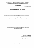 Островская, Ирина Викторовна. Эмоциональные концепты в русской и английской лингвокультурах: Когнитивный и гендерный аспекты: дис. кандидат филологических наук: 10.02.19 - Теория языка. Краснодар. 2006. 196 с.