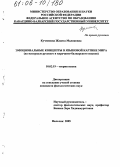 Кучменова, Жанета Маликовна. Эмоциональные концепты в языковой картине мира: На материале русского и карачаево-балкарского языков: дис. кандидат филологических наук: 10.02.19 - Теория языка. Нальчик. 2005. 136 с.