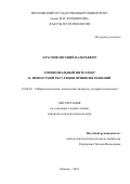 Краснов Евгений Валерьевич. Эмоциональный интеллект в личностной регуляции принятия решений: дис. кандидат наук: 19.00.01 - Общая психология, психология личности, история психологии. ФГБОУ ВО «Московский государственный университет имени М.В. Ломоносова». 2018. 180 с.
