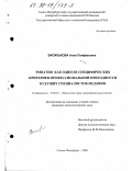 Василькова, Алла Панфиловна. Эмпатия как один из специфических критериев профессиональной пригодности будущих специалистов-медиков: дис. кандидат психологических наук: 19.00.03 - Психология труда. Инженерная психология, эргономика.. Санкт-Петербург. 1998. 166 с.