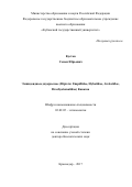 Кустов, Семен Юрьевич. Эмпидоидные двукрылые (Diptera: Empididae, Hybotidae, Atelestidae, Brachystomatidae) Кавказа: дис. кандидат наук: 03.02.05 - Энтомология. Краснодар. 2017. 516 с.
