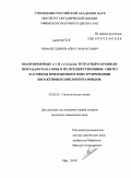 Гимазетдинов, Айрат Маратович. Энантиомерные (+)- и (-)-3,3а,6,6а-тетрагидро-1H-циклопента[c]фуран-1-оны и их предшественники. Синтез и аспекты приложения в конструировании биоактивных циклопентаноидов: дис. кандидат химических наук: 02.00.03 - Органическая химия. Уфа. 2010. 129 с.