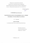 Кучеренко Елена Евгеньевна. Энантиомеры втор-бутилдодецен-2-оата – новые половые аттрактанты Zygaenidae: дис. кандидат наук: 00.00.00 - Другие cпециальности. ФГАОУ ВО «Крымский федеральный университет имени В.И. Вернадского». 2022. 155 с.
