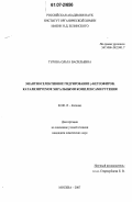 Турова, Ольга Васильевна. Энантиоселективное гидрирование γ-кетоэфиров, катализируемое хиральными комплексами рутения: дис. кандидат химических наук: 02.00.15 - Катализ. Москва. 2007. 99 с.