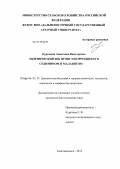 Куразеева, Анастасия Викторовна. Эндемический зоб ягнят и коррекция его седимином и малавитом: дис. кандидат биологических наук: 06.02.01 - Разведение, селекция, генетика и воспроизводство сельскохозяйственных животных. Благовещенск. 2013. 130 с.