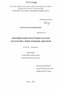 Бытотова, Светлана Васильевна. Эндемики флоры Республики Хакасия: систематика, происхождение, биология: дис. кандидат биологических наук: 03.00.05 - Ботаника. Томск. 2007. 244 с.