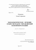 Родионова, Елена Георгиевна. Эндодонтическое лечение зубов методом управляемой наноимпрегнации: дис. кандидат медицинских наук: 14.01.14 - Стоматология. Тверь. 2012. 164 с.