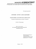 Сорокин, Сергей Александрович. Эндогенные апатические депрессии (вопросы психопатологии, клиники и терапии): дис. кандидат наук: 14.01.06 - Психиатрия. Москва. 2015. 226 с.