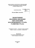 Поленов, Юрий Алексеевич. Эндогенные кварцево-жильные образования коллизионного этапа развития Урала: дис. доктор геолого-минералогических наук: 25.00.11 - Геология, поиски и разведка твердых полезных ископаемых, минерагения. Екатеринбург. 2009. 271 с.