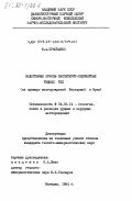 Приставко, В.А.. Эндогенные ореолы касситерит-силикатных рудных тел (на примере месторождений Валькумей и Ирча): дис. кандидат геолого-минералогических наук: 04.00.14 - Геология, поиски и разведка рудных и нерудных месторождений. Магадан. 1984. 216 с.