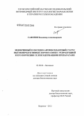 Сафонов, Владимир Александрович. Эндокринный и оксидно-антиоксидантный статус высокопродуктивных коров в связи с репродукцией и его коррекция селенсодержащими препаратами: дис. доктор биологических наук: 03.01.04 - Биохимия. Воронеж. 2012. 243 с.