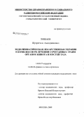 Зиябаев, Шухратжон Амонджанович. Эндолимфатическая лекарственная терапия в комплексном лечении сочетанных травм органов живота и костей таза: дис. кандидат медицинских наук: 14.00.27 - Хирургия. Москва. 2009. 175 с.