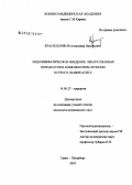 Красильников, Александр Васильевич. Эндолимфатическое введение лекарственных препаратов в комплексном лечении острого панкреатита: дис. кандидат медицинских наук: 14.00.27 - Хирургия. Санкт-Петербург. 2005. 125 с.
