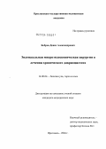 Бобров, Денис Александрович. Эндоназальная микроэндоскопическая хирургия в лечении хронического дакриоцистита: дис. кандидат медицинских наук: 14.00.04 - Болезни уха, горла и носа. Москва. 2004. 124 с.