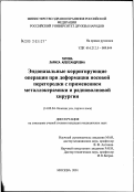 Титова, Лариса Александровна. Эндоназальные корригирующие операции при деформации носовой перегородки с применением металлокерамики и радиоволновой хирургии: дис. кандидат медицинских наук: 14.00.04 - Болезни уха, горла и носа. Москва. 2002. 147 с.