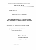 Федореева, Лариса Ивановна. Эндонуклеазы WEN1 и WEN2 и адениновая ДНК-метилтрансфераза WAD из проростков пшеницы: дис. доктор биологических наук: 03.01.05 - Физиология и биохимия растений. Москва. 2013. 494 с.