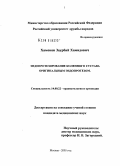 Хамоков, Заурбий Хамидович. Эндопротезирование коленного сустава оригинальным эндопротезом: дис. кандидат медицинских наук: 14.00.22 - Травматология и ортопедия. Москва. 2005. 141 с.