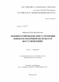 Бабаева, Юлия Викторовна. Эндопротезирование при устранении дефектов молочной железы и её восстановлении: дис. кандидат медицинских наук: 14.00.27 - Хирургия. Москва. 2010. 145 с.