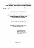 Абельцев, Владимир Петрович. Эндопротезирование тазобедренного сустава при диспластическом коксартрозе (оптимальные методы лечения): дис. доктор медицинских наук: 14.00.22 - Травматология и ортопедия. Москва. 2004. 284 с.