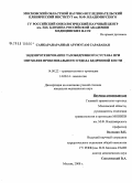 Санкаранараянан, Арумугам Сараванан. Эндопротезирование тазобедренного сустава при опухолях проксимального отдела бедренной кости: дис. кандидат медицинских наук: 14.00.22 - Травматология и ортопедия. Москва. 2008. 139 с.