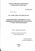 Аль-Танани, Ахмед Саид Ахмед Мустафа. Эндопротезирование тазобедренного сустава с применением укрепляющих колец при протрузии и травмах вертлужной впадины: дис. кандидат медицинских наук: 14.00.22 - Травматология и ортопедия. Москва. 2002. 178 с.