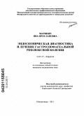 Маринич, Яна Ярославовна. Эндоскопическая диагностика и лечение гастроэзофагеальной рефлюксной болезни: дис. кандидат медицинских наук: 14.01.17 - Хирургия. Кемерово. 2011. 98 с.