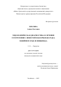 Хихлова Алина Олеговна. Эндоскопическая диагностика и лечение гетеротопии слизистой оболочки желудка в шейном отделе пищевода: дис. кандидат наук: 00.00.00 - Другие cпециальности. ФГБОУ ВО «Уральский государственный медицинский университет» Министерства здравоохранения Российской Федерации. 2025. 132 с.