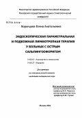 Воронцова, Елена Анатольевна. Эндоскопическая параметральная и подкожная лимфотропная терапия у больных с острым сальпингоофоритом: дис. кандидат медицинских наук: 14.00.01 - Акушерство и гинекология. Москва. 2004. 131 с.