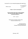 Габриэль, Сергей Александрович. Эндоскопические чреспапиллярные методы диагностики и лечения холедохолитиаза: дис. кандидат медицинских наук: 14.00.27 - Хирургия. Краснодар. 2005. 155 с.