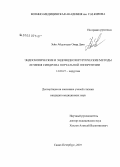 Зейн, Абдулхади Омар Даян. Эндоскопические и эндовидеохирургические методы лечения и профилактики кровотечений при портальной гипертензии: дис. кандидат медицинских наук: 14.00.27 - Хирургия. Санкт-Петербург. 2007. 141 с.