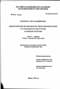 Панферова, Анна Владимировна. Эндоскопические методы диагностики и лечения больных со стенозами гортани и трахеи различной этиологии: дис. кандидат медицинских наук: 14.00.27 - Хирургия. Москва. 2003. 120 с.