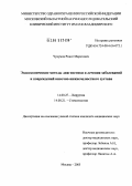 Чукумов, Ринат Маратович. Эндоскопические методы диагностики и лечения заболеваний и повреждений височно-нижнечелюстного сустава: дис. кандидат медицинских наук: 14.00.27 - Хирургия. Москва. 2005. 129 с.