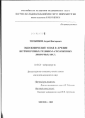 Мельников, Андрей Викторович. Эндоскопический метод в лечении внутричерепных срединно-расположенных ликворных кист: дис. кандидат медицинских наук: 14.00.28 - Нейрохирургия. Москва. 2003. 149 с.