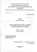 Абоян, Виталий Эдуардович. Эндоскопический слинг в лечении недержания мочи у мужчин: дис. кандидат медицинских наук: 14.00.27 - Хирургия. Ростов-на-Дону. 2006. 144 с.