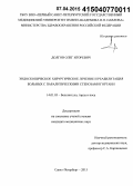 Долгов, Олег Игоревич. Эндоскопическое хирургическое лечение и реабилитация больных с паралитическими стенозами гортани: дис. кандидат наук: 14.01.03 - Болезни уха, горла и носа. Санкт-Петербур. 2015. 147 с.