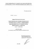 Арефьев, Константин Анатольевич. Эндоскопическое лечение хронического атрофического гастрита с применением инъекционной лекарственной формы биоматериала Аллоплант (клинико-морфологическое исследование): дис. кандидат медицинских наук: 14.00.27 - Хирургия. Уфа. 2004. 114 с.