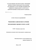 Котов, Роман Владимирович. Эндоскопия в диагностике и лечении экссудативного среднего отита у детей: дис. кандидат медицинских наук: 14.00.04 - Болезни уха, горла и носа. Москва. 2007. 149 с.