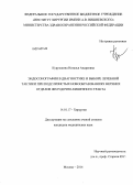 Курушкина, Наталья Андреевна. Эндосонография в диагностике и выборе лечебной тактики при подслизистых новообразовыаниях верхних отделов желудочно-кишечного тракта: дис. кандидат наук: 14.01.17 - Хирургия. Москва. 2014. 108 с.