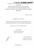 Ахминеева, Азиза Халиловна. Эндотелиальная дисфункция и оксидативный стресс в развитии респираторно-кардиальной коморбидности: дис. кандидат наук: 14.01.04 - Внутренние болезни. Астрахань. 2015. 319 с.