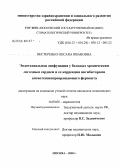 Нестеренко, Оксана Ивановна. Эндотелиальная дисфункция у больных хроническим легочным сердцем и ее коррекция ингибиторами ангиотензинпревращающего фермента: дис. кандидат медицинских наук: 14.00.06 - Кардиология. Москва. 2005. 165 с.