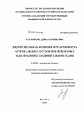 Хусаинова, Дина Камилевна. Эндотелиальная функция и реактивность артериальных сосудов при некоторых заболеваниях соединительной ткани: дис. кандидат медицинских наук: 14.00.05 - Внутренние болезни. Казань. 2005. 150 с.