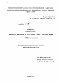 Марупов, Аббос Марупович. Эндотоксикоз при острых экзогенных отравлениях: дис. доктор медицинских наук: 14.00.20 - Токсикология. Москва. 2004. 264 с.