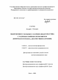 Гирш, Андрей Оттович. Эндотоксикоз у больных сахарным диабетом 2-го типа с разлитым гнойным перитонитом (вопросы патогенеза, диагностики и лечения): дис. доктор медицинских наук: 14.00.16 - Патологическая физиология. Омск. 2006. 386 с.