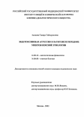 Аликова, Тамара Таймуразовна. Эндотоксиновая агрессия в патогенезе передних увеитов неясной этиологии: дис. : 14.00.16 - Патологическая физиология. Москва. 2005. 104 с.