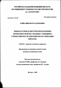 Кайралиев, Мурат Багитович. Эндоваскулярная хирургия при поражении коронарных шунтов у больных с рецидивом стенокардии после операции реваскуляризации миокарда: дис. кандидат медицинских наук: 14.00.44 - Сердечно-сосудистая хирургия. Москва. 2003. 116 с.