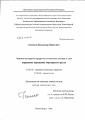 Ганюков, Владимир Иванович. Эндоваскулярная хирургия технически сложных для коррекции поражений коронарного русла: дис. доктор медицинских наук: 14.00.44 - Сердечно-сосудистая хирургия. Новосибирск. 2004. 266 с.