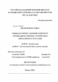 Айалп, Мехмет Решат. Эндоваскулярное закрытие открытого артериального протока устройством Amplatzer Duct Occluder: дис. кандидат медицинских наук: 14.00.06 - Кардиология. Москва. 2005. 103 с.